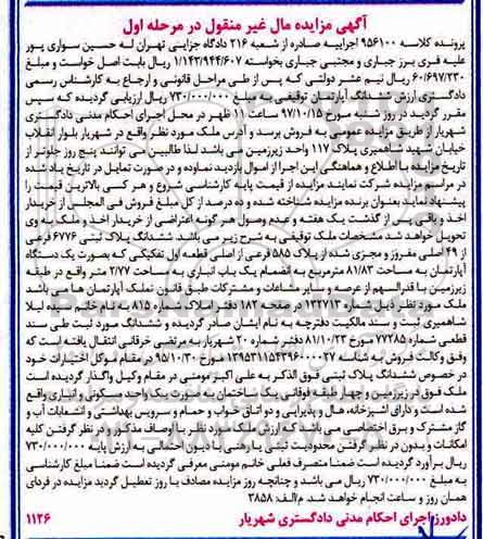 مزایده ، مزایده ششدانگ پلاک ثبتی 6776 فرعی از 49 اصلی مرحله اول