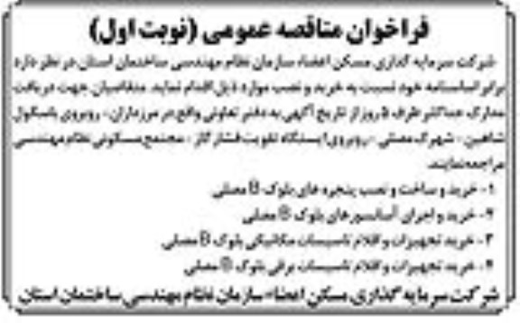 فراخون مناقصه عمومی , فراخوان مناقصه عمومی خرید و ساخت و نصب پنجره های بلوک و ... 