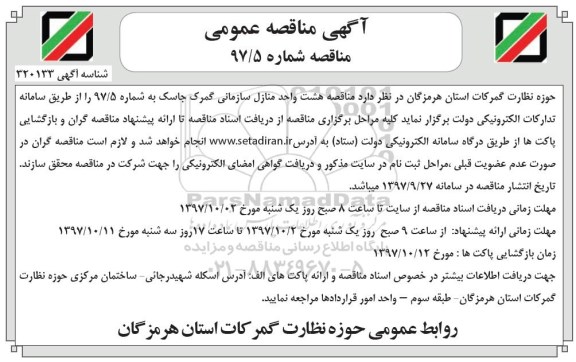 مناقصه, مناقصه هشت واحد منازل سازمانی گمرک