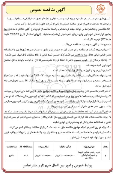 مناقصه عمومی, مناقصه خرید و نصب علائم و تابلوها و تجهیزات ترافیکی سطح شهر