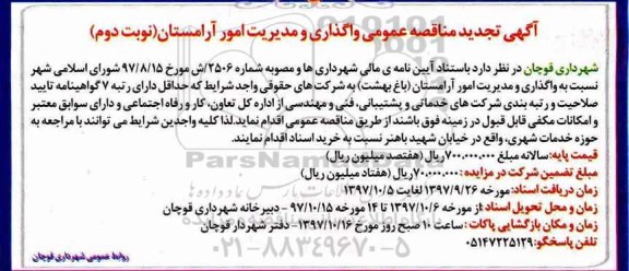 تجدید آگهی مناقصه عمومی, تجدید مناقصه واگذاری و مدیریت امور آرامستان  - نوبت دوم 