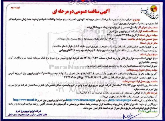 مناقصه عمومی , مناقصه اجرای عملیات برون سپاری فعالیت های مربوط به نگهداری - نوبت دوم 