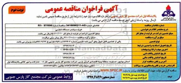 آگهی فراخوان مناقصه عمومی , فراخوان مناقصه خرید سیلندر دستگاه تنفسی - نوبت دوم 