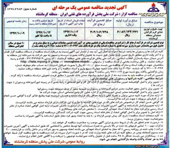 آگهی تجدید مناقصه عمومی یک مرحله ای , تجدید مناقصه تهیه، طبخ و توزیع غذای گرم کارکنان 
