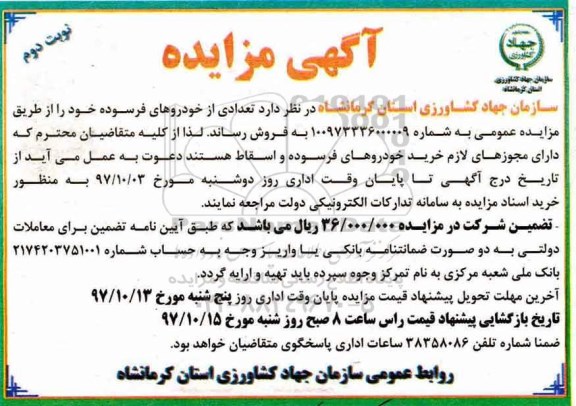 مزایده, مزایده فروش خودروهای فرسوده  نوبت دوم 