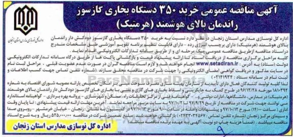 آگهی مناقصه عمومی, مناقصه خرید 350 دستگاه بخاری گازسوز راندمان بالای هوشمند (هرمتیک)
