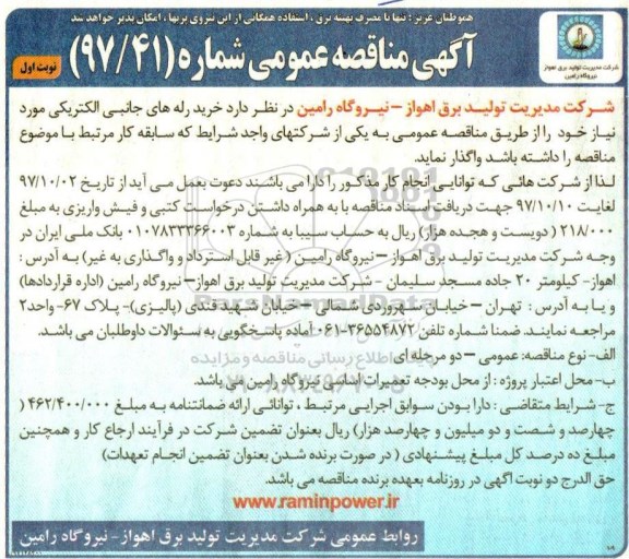 مناقصه عمومی, مناقصه خرید رله های جانبی الکتریکی    
