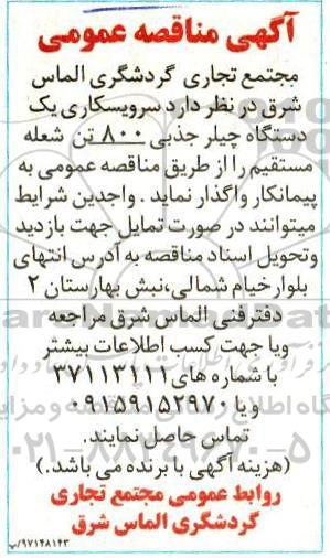 اگهی مناقصه عمومی, مناقصه سرویسکاری یک دستگاه چیلر جذبی