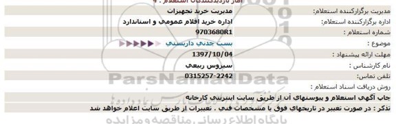 استعلام , استعلام  بست چدنی داربستی 