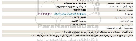 استعلام ,استعلام سنولویید والو مارک پارکر