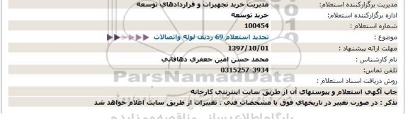 استعلام ,استعلام لوله و اتصالات