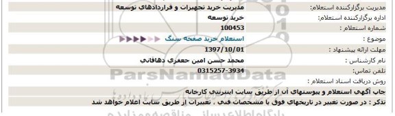  استعلام, استعلام خرید صفحه سنگ  