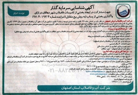 آگهی شناسایی سرمایه گذار , شناسایی سرمایه گذار جهت مشارکت در ایجاد بخشی از تاسیسات فاضلاب شهر ... - نوبت دوم 