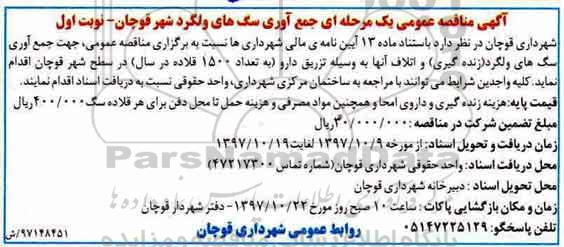 آگهی مناقصه عمومی یک مرحله ای ,مناقصه جمع آوری سگ های ولگرد