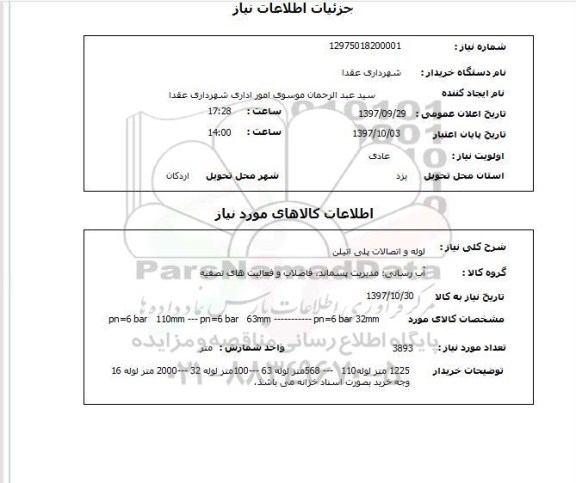 استعلام, لوله و اتصالات پلی اتیلن