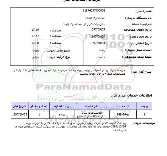 استعلام, خرید تجهیزات ویدئو کنفرانس و نصب و اجرای آن