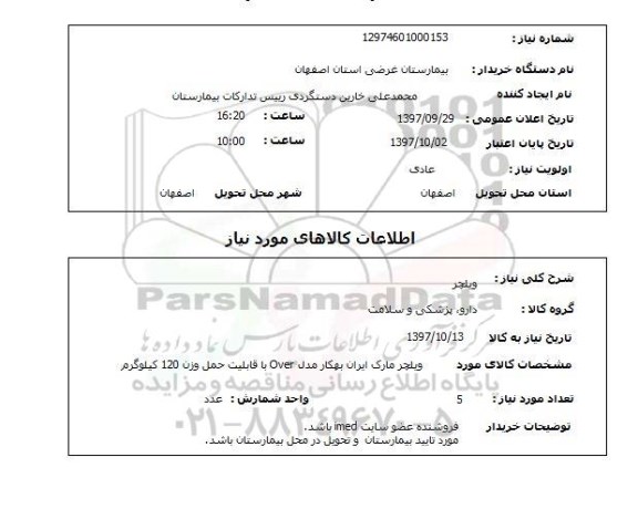 استعلام, ویلچر 