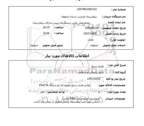 استعلام, فشار سنج