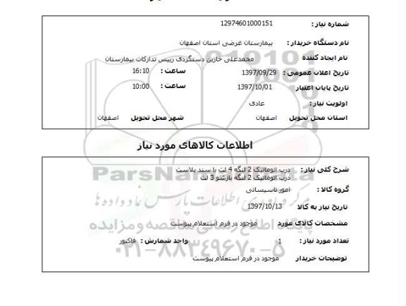 استعلام, استعلام   درب اتوماتیک 2 لنگه 4لت ...