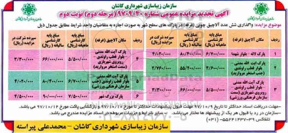 آگهی مزایده عمومی، مزایده  واگذاری  6 عدد آلاچیق چوبی (غرفه) - نوبت دوم مرحله دوم