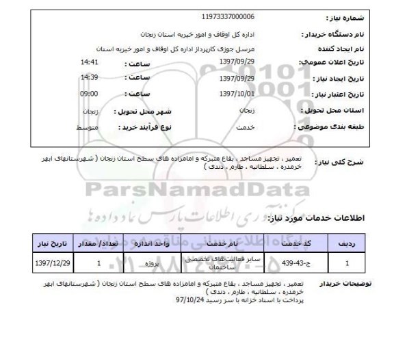 استعلام,تعمیر و تجهیز مساجد