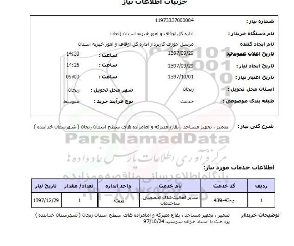 استعلام, تعمیر، تجهیز مساجد، بقاع متبرکه و امامزاده های سطح استان 