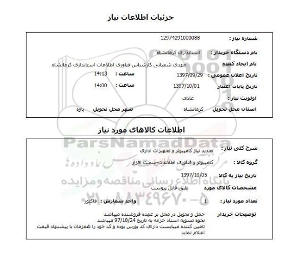 استعلام, اسعلام کامپیوتر ...