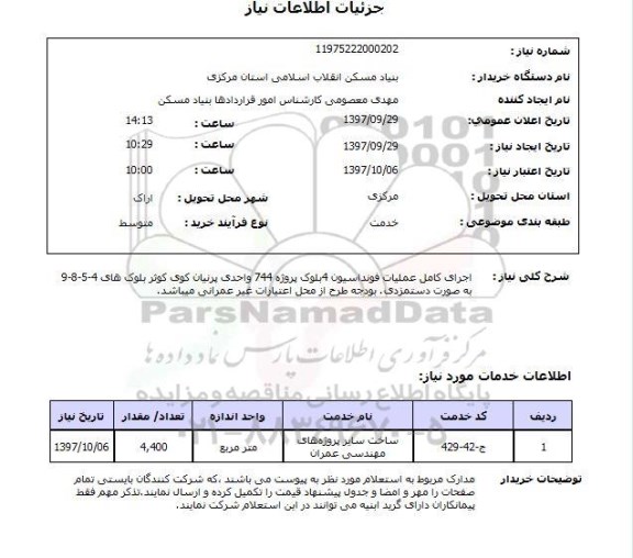 استعلام, استعلام اجرای کامل عملیات فونداسیون...