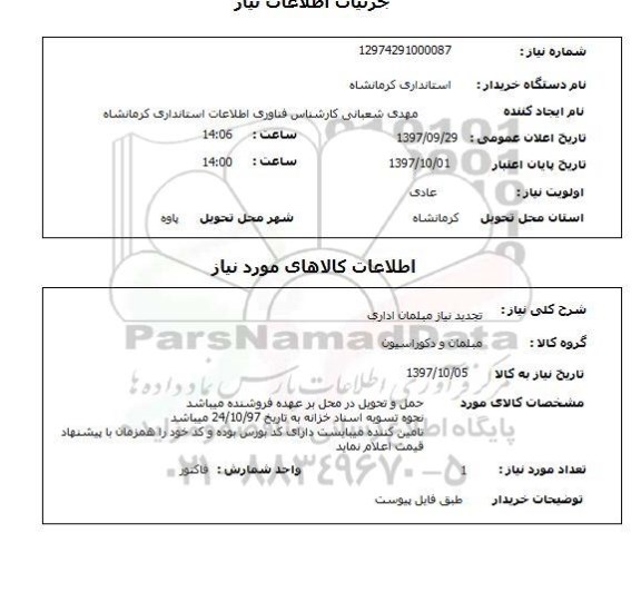 استعلام; استعلام تجدید نیاز مبلمان اداری...