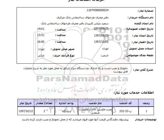 استعلام, استعلام دمونتاژ و نصب تست و راه اندازی دو دستگاه دیزل  ...