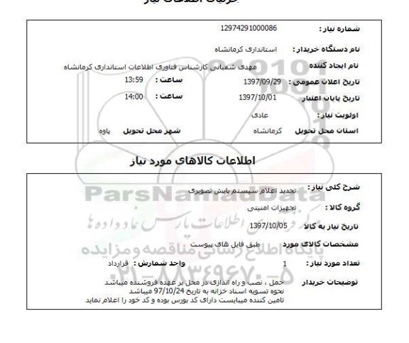 استعلام, استعلام  تجدید اعلام سیستم پایش تصویری