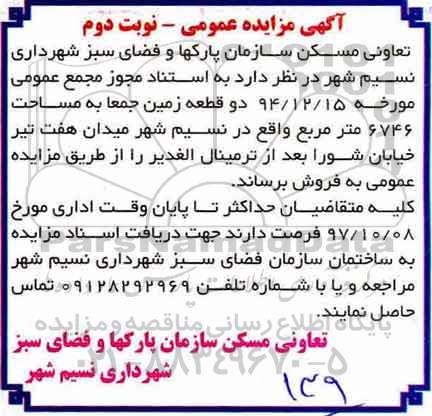 مزایده ،مزایده فروش دو قطعه زمین مساحت 6746 مترمربع نوبت دوم 