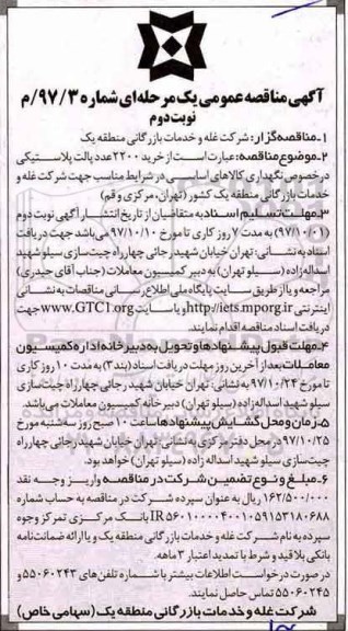 آگهی مناقصه عمومی, مناقصه خرید 2200 عدد پالت پلاستیکی نوبت دوم 