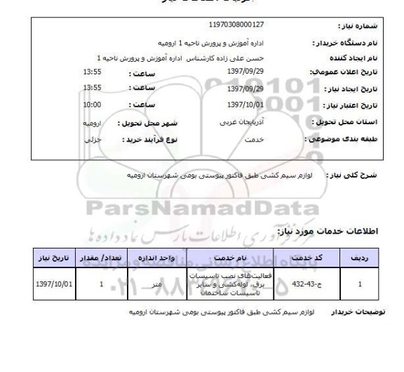 استعلام; استعلام لوازم سیم کشی ...