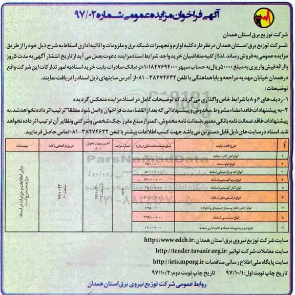 مزایده عمومی, فراخوان مزایده انواع آهن آلات اسقاط...