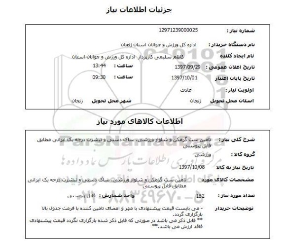 استعلام , استعلام تامین ست گرمکن و شلوار ورزشی ...