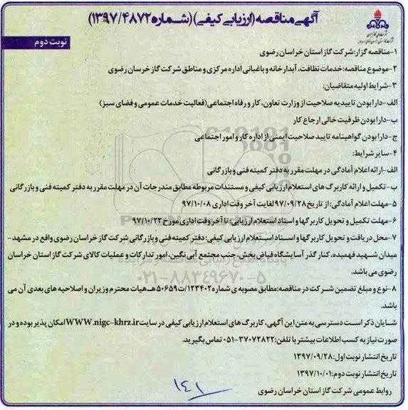 مناقصه , مناقصه خدمات نظافت، آبدارخانه و باغبانی - نوبت دوم
