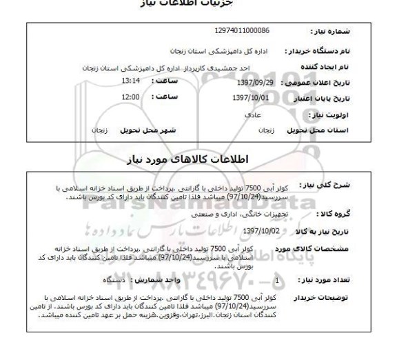 استعلام,  کولر آبی 7500 تولید داخلی با گارانتی