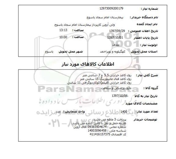استعلام، استعلام رول کاغذ دیواری 