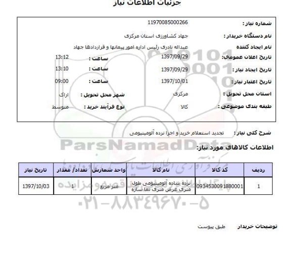 استعلام, خرید و اجرای نرده آلومینیومی