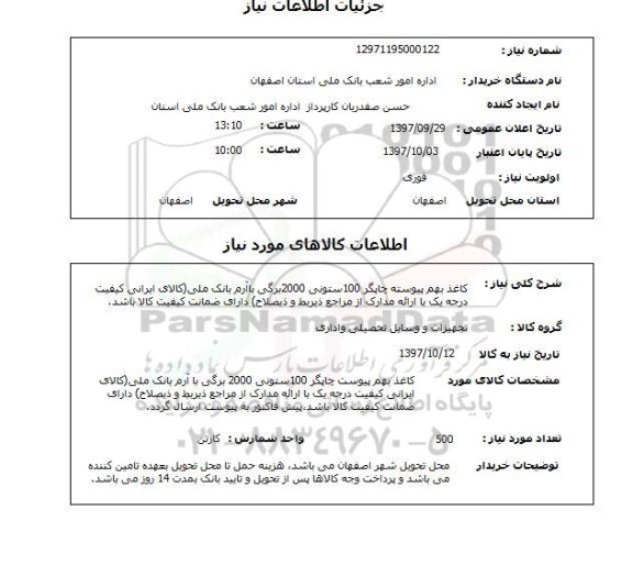استعلام، استعلام کاغد بهم پیوسته چاپگر 