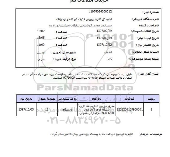 استعلام, استعلام سرور دوربین ...
