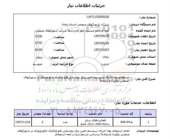 استعلام, استعلام بهاء اجرای سیستم تامین برق روشنایی...