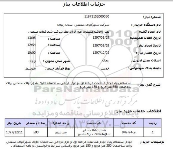 استعلام,استعلام  استعلام بها انجام مطالعات مرحله اول  ...