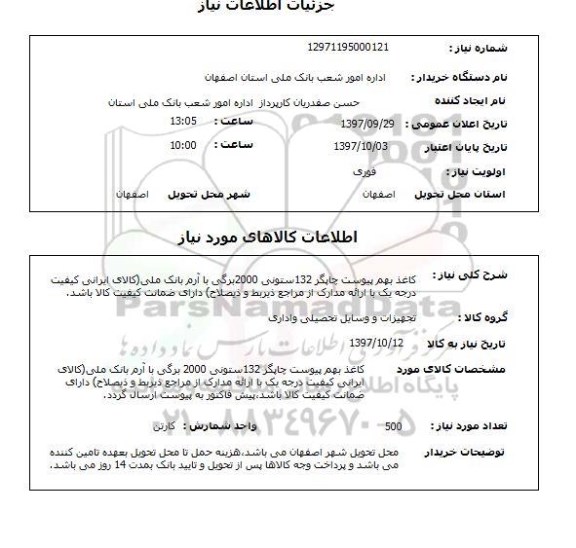 استعلام, کاغذ بهم پیوست چاپگر 132 ستونی ...