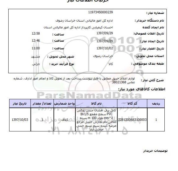 استعلام، استعلام لوازم اعلام حریق