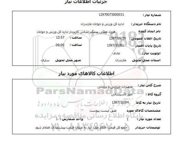 استعلام، استعلام تجهیزات حرارتی و برودتی 