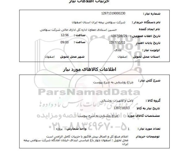 استعلام, استعلام چراغ روشنایی به شرح پیوست 