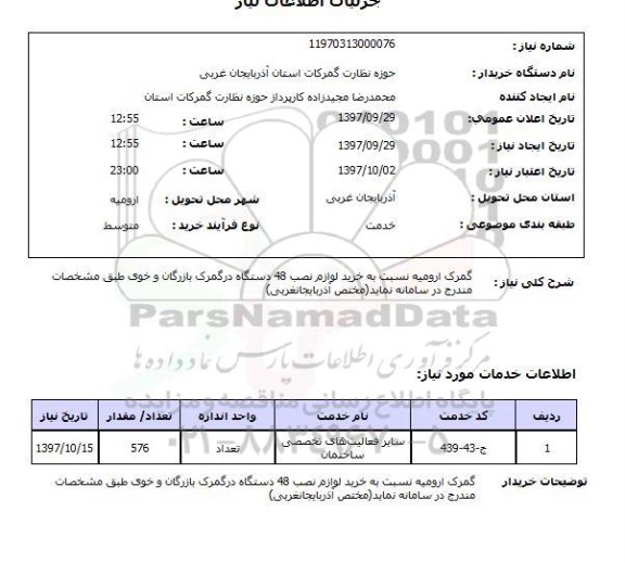 استعلام, استعلام خرید لوازم نصب دستگاه در گمرک