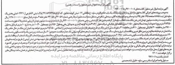 مزایده ،مزایده ششدانگ یکباب خانه 281.50 مترمربع 
